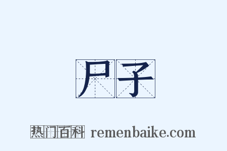 尸子是什么意思的图片